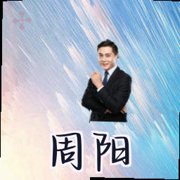 周阳